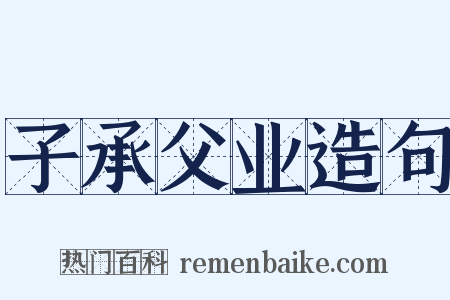 子承父业造句是什么意思的图片